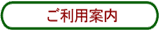 ご利用案内