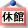 休館日