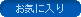 お気に入り
